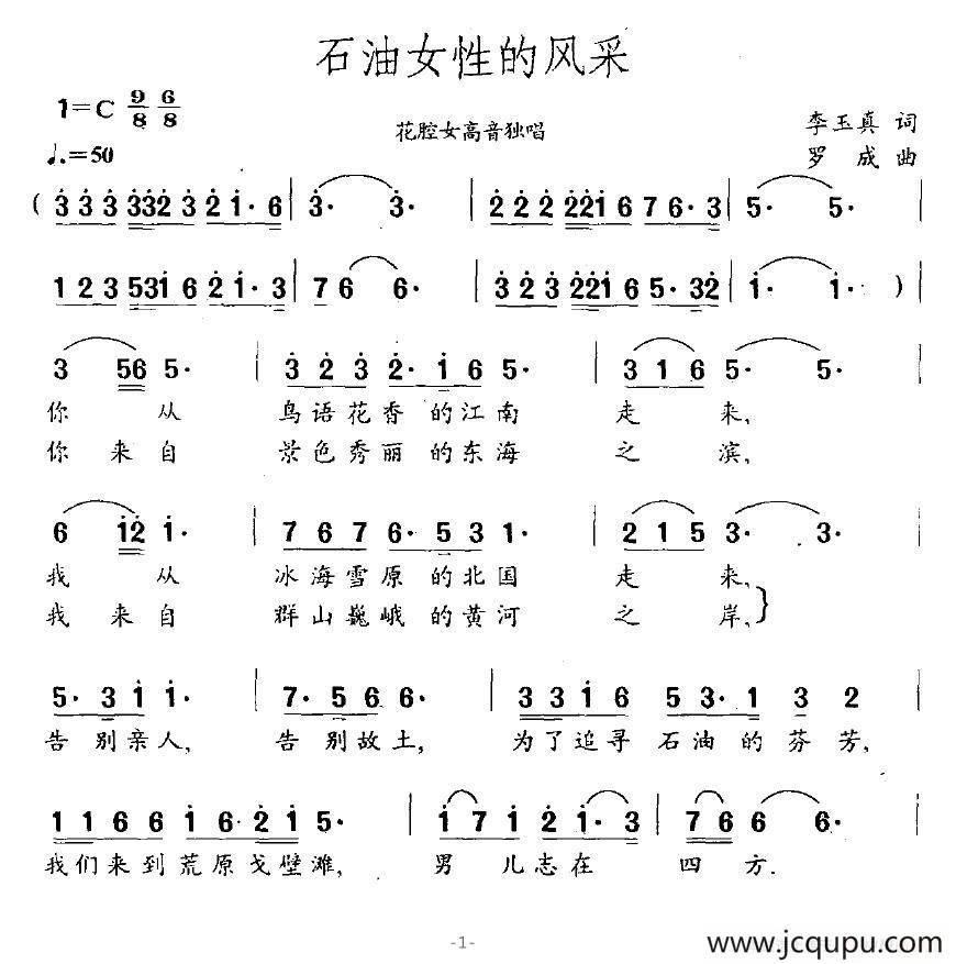 石油女性的风采（花腔女高音独唱）简谱