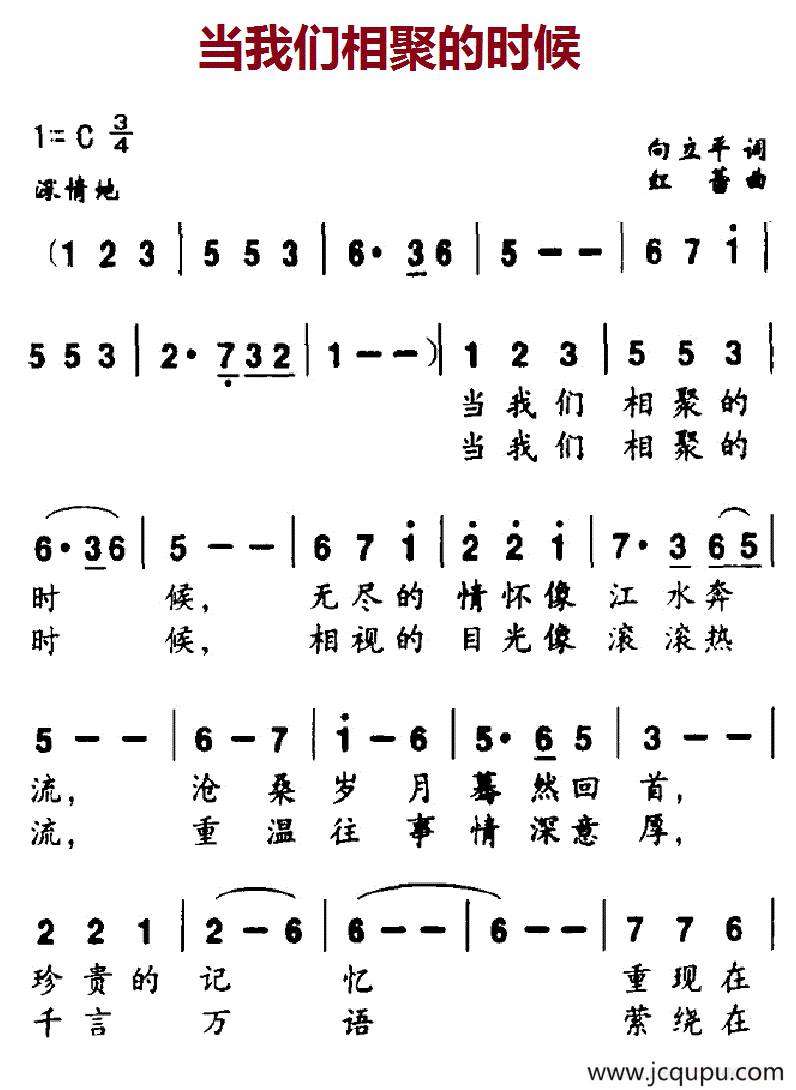当我们相聚的时候（白立平词 红蕾曲）简谱
