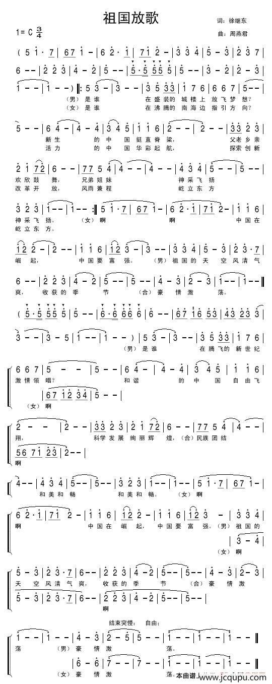 祖国放歌（徐继东词 周燕君曲）简谱