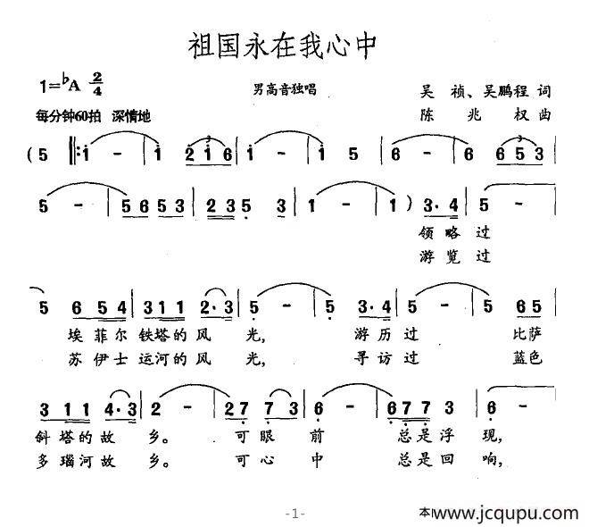 祖国永在我心中（吴祯、吴鹏程词 陈兆权曲）简谱
