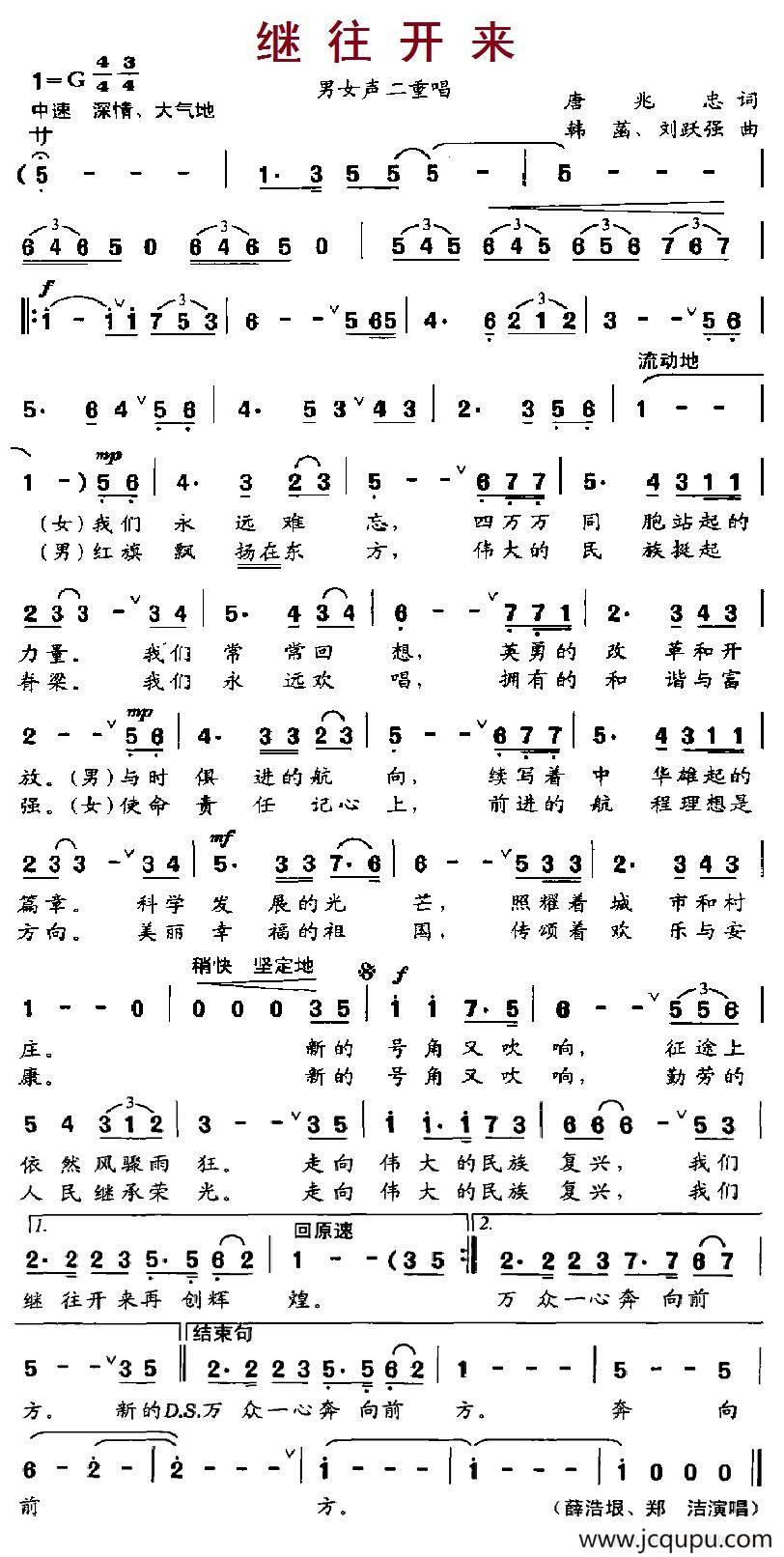 继往开来（唐兆忠词 韩菡 刘跃强曲）简谱