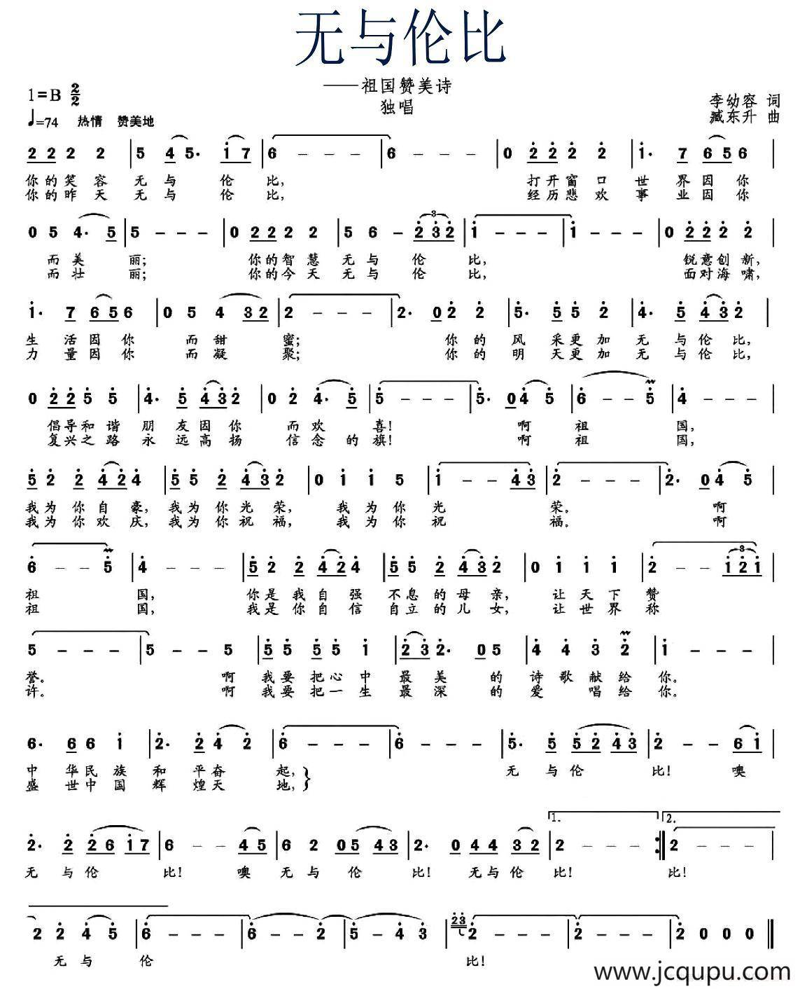 无与伦比（李幼容词 臧东升曲）简谱