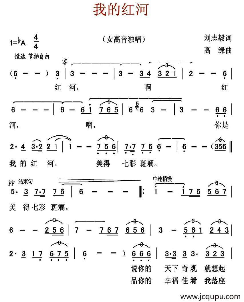我的红河（刘志毅词 高绿曲）简谱