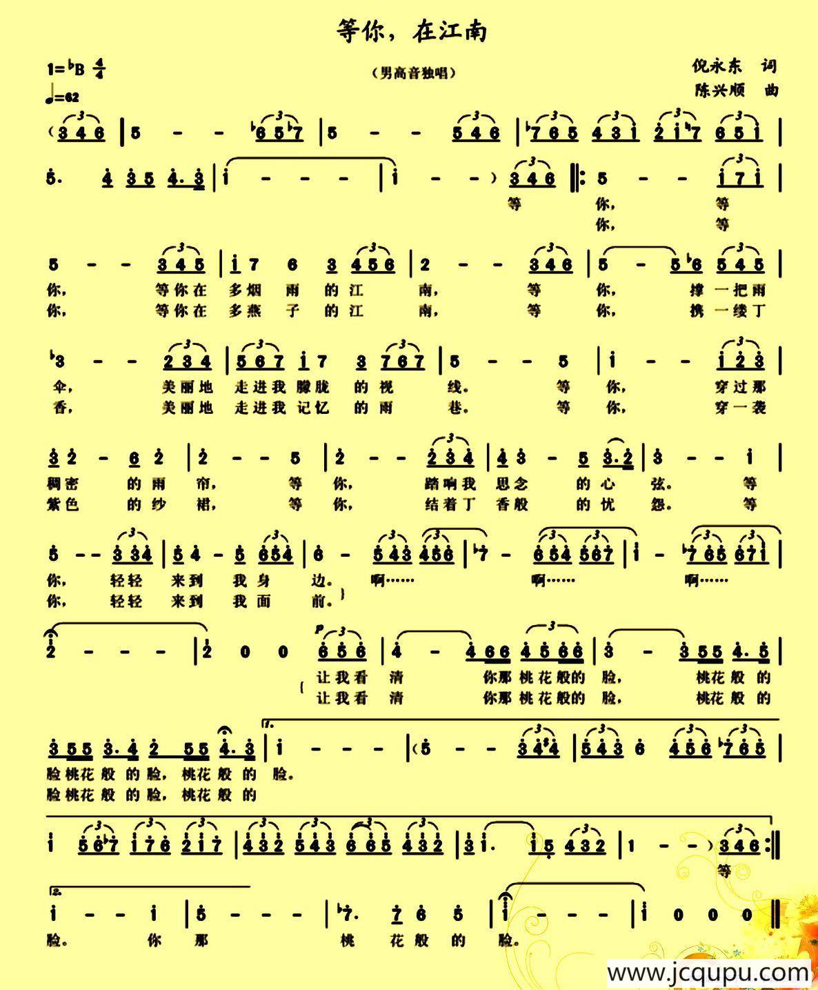 等你，在江南（倪永东词 陈兴顺曲）简谱