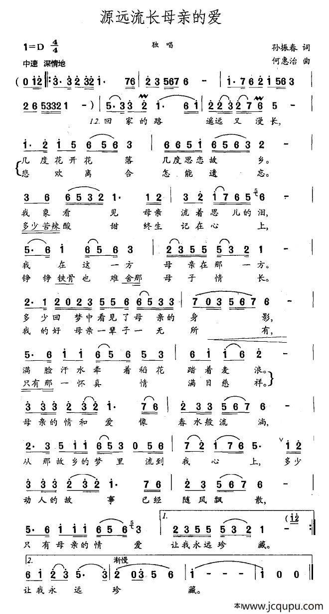 源远流长母亲的爱（孙振春词 何惠治曲）简谱