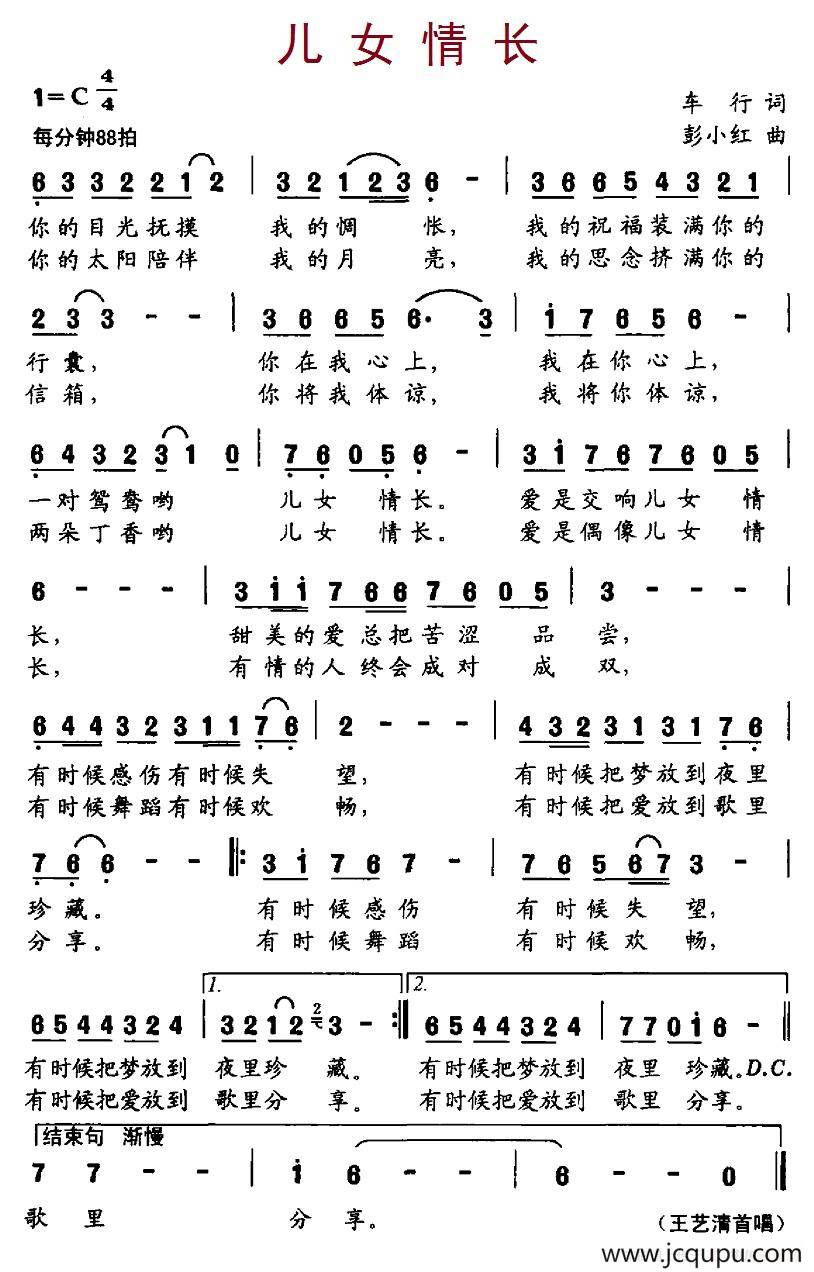儿女情长（车行词 彭小红曲）简谱