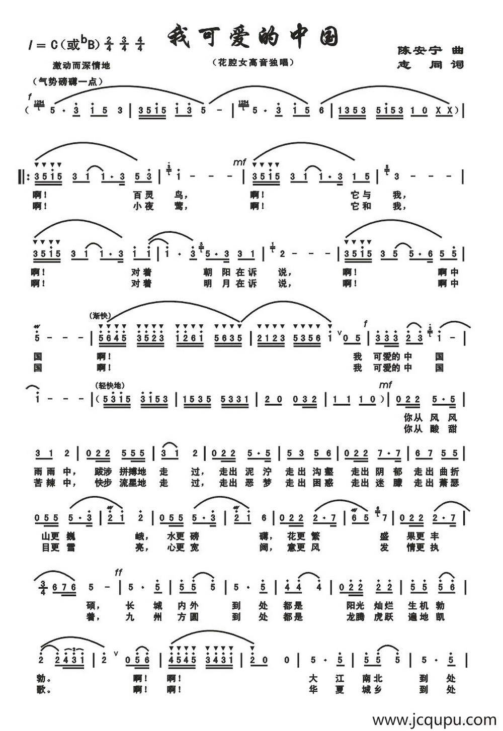 我可爱的中国（志同词 陈安宁曲）简谱