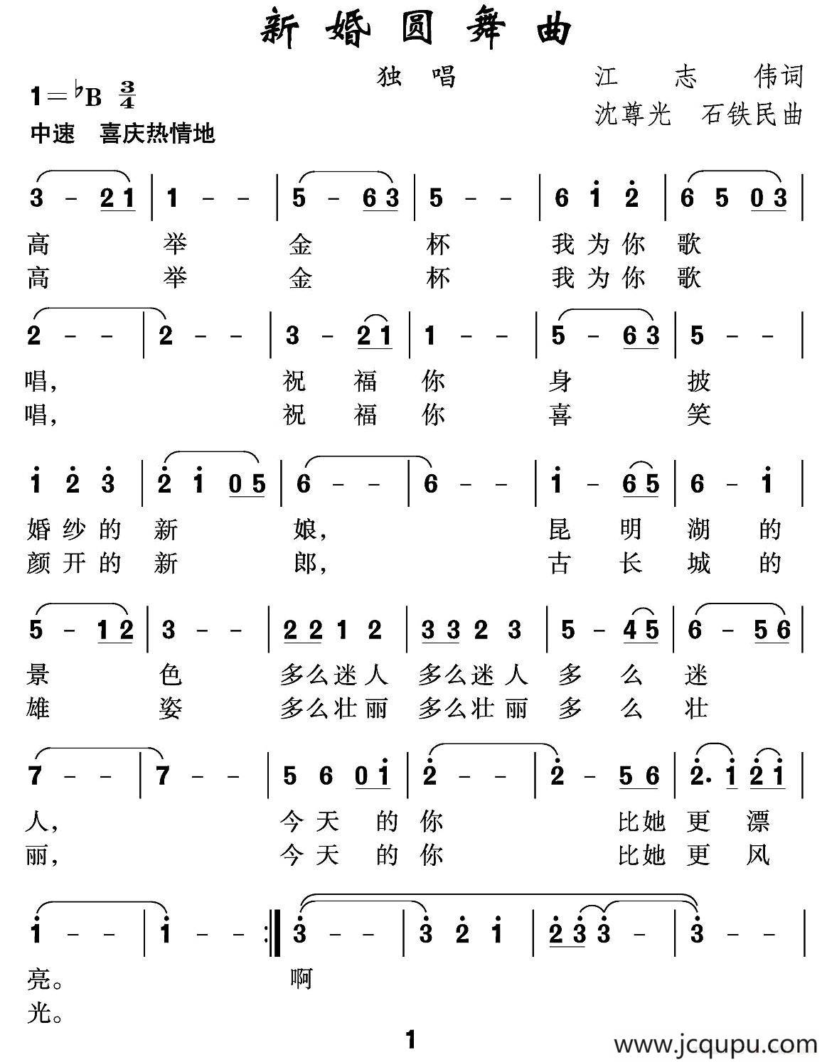 新婚圆舞曲（江志伟词 沈尊光 石铁民曲）简谱