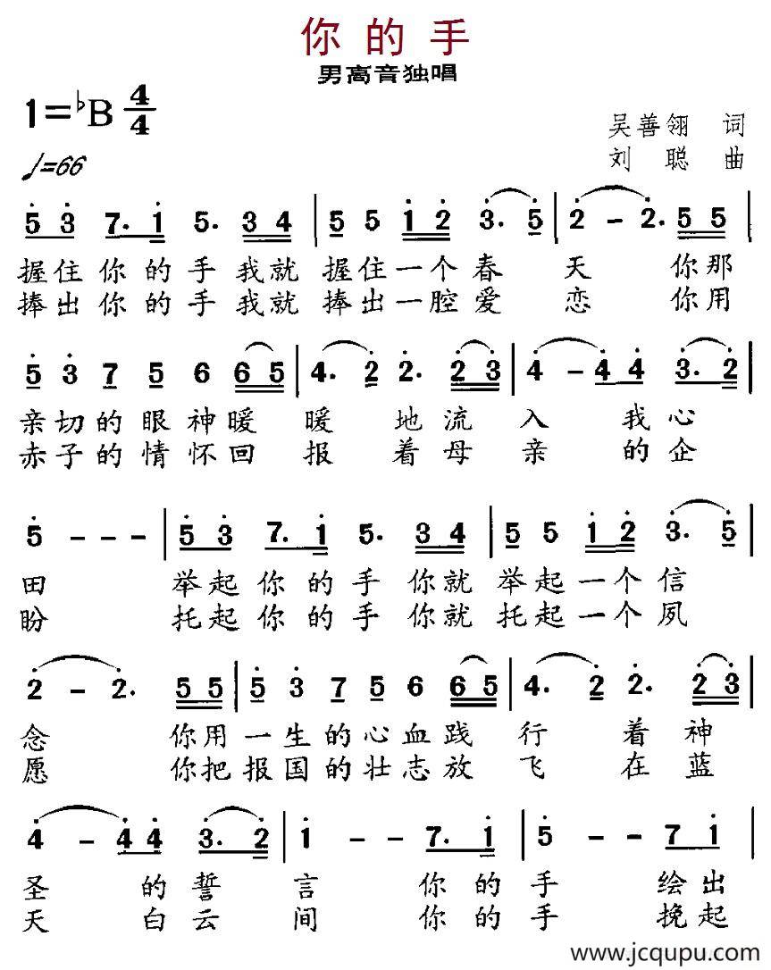 你的手（吴善翎词 刘聪曲）简谱