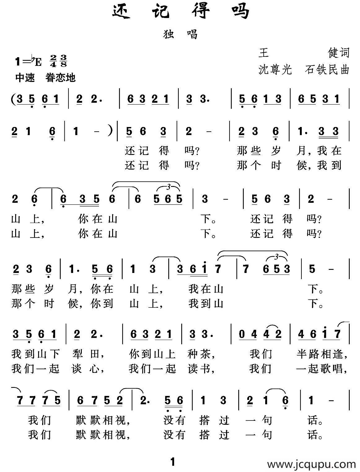 还记得吗（王健词 沈尊光 石铁民曲）简谱