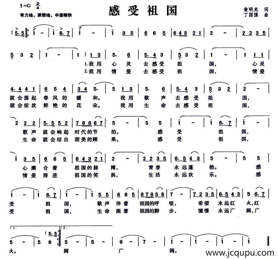 感受祖国（俞明龙词 丁国强曲）简谱