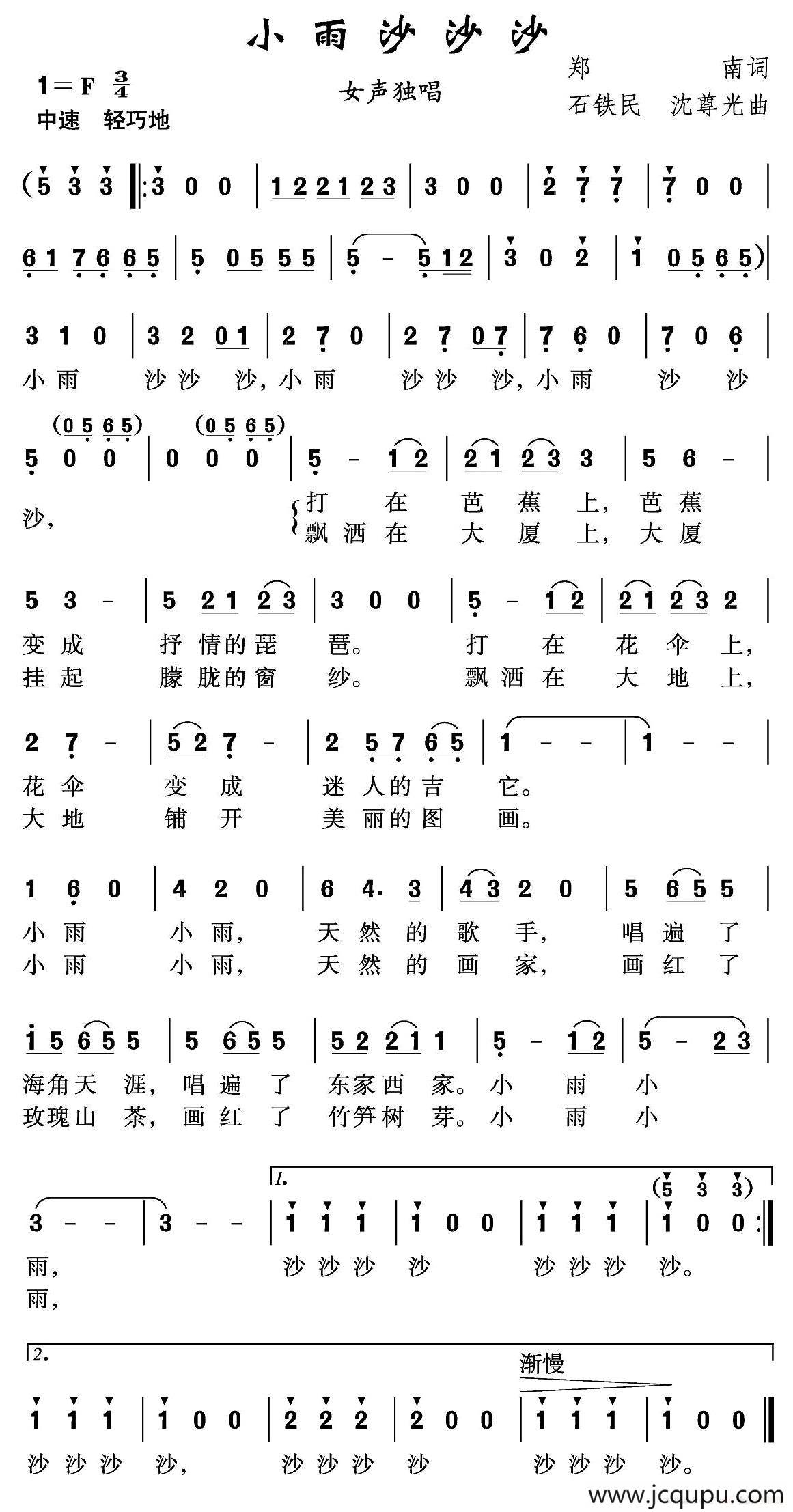 小雨沙沙沙（郑南词 石铁民 沈尊光曲）简谱