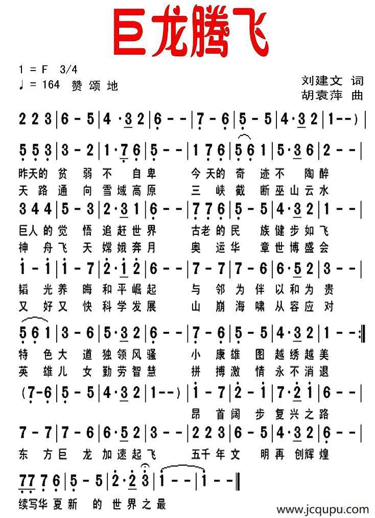 巨龙腾飞（刘建文词 胡袁萍曲）简谱
