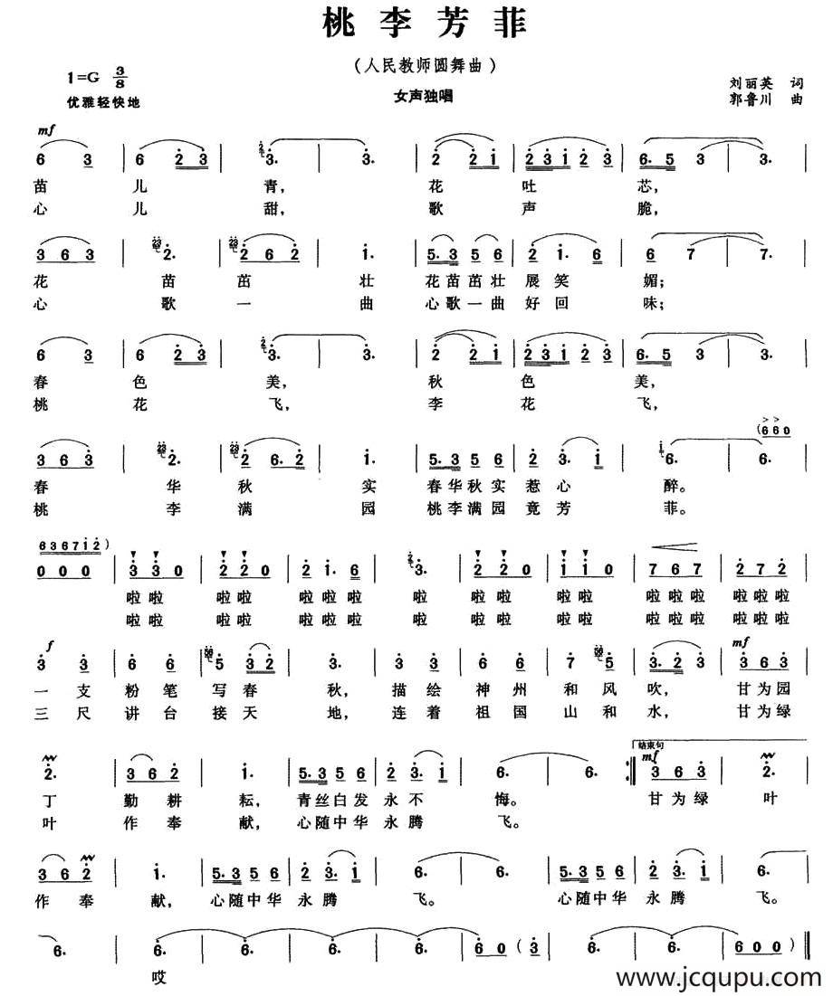 桃李芳菲（人民教师圆舞曲）简谱