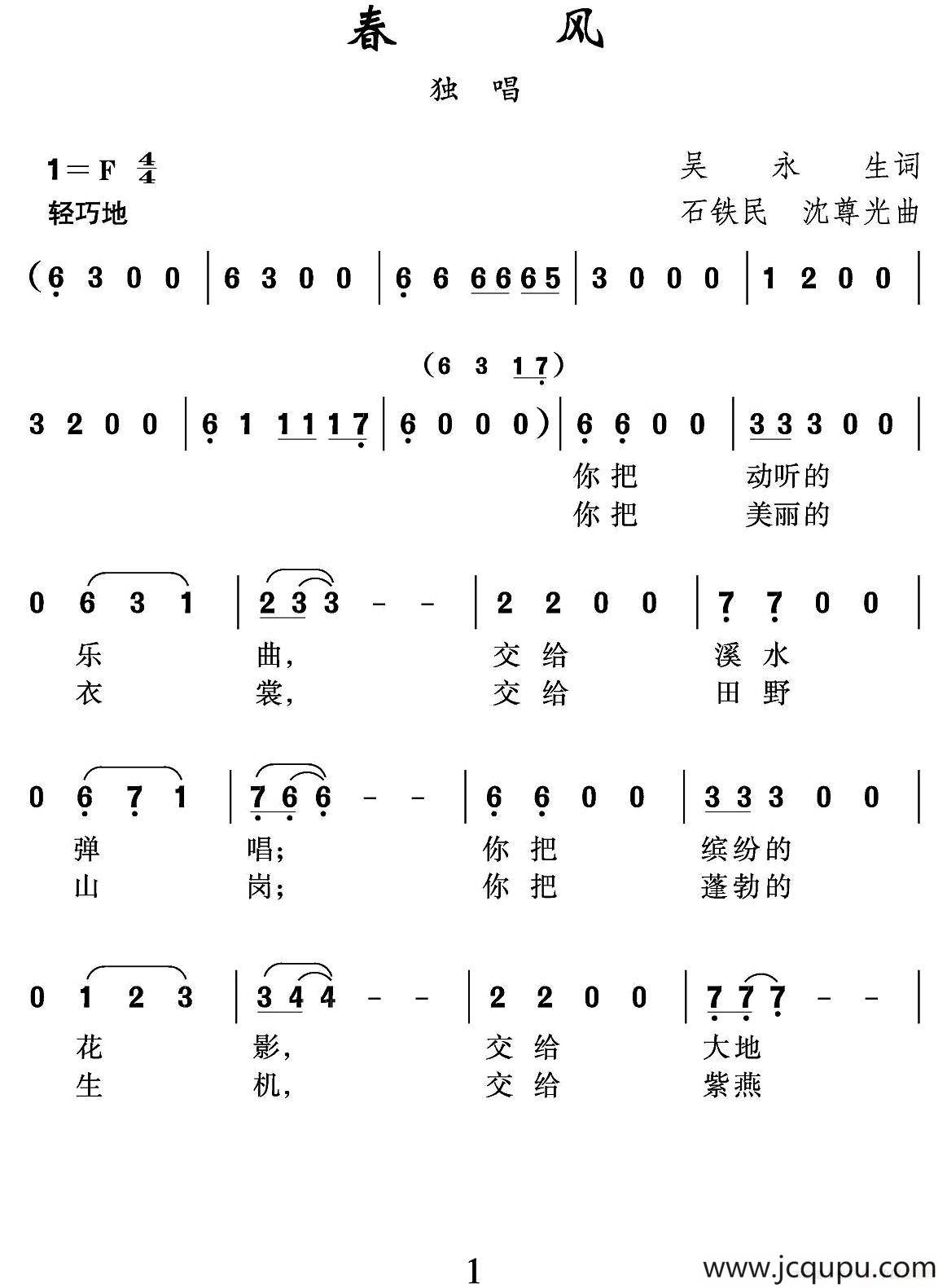 春风（吴永生词 沈尊光 石铁民曲）简谱