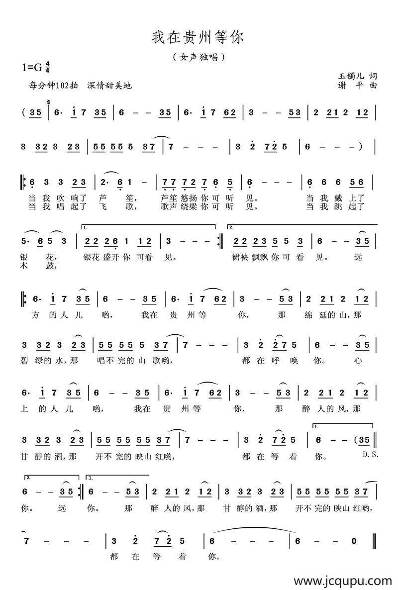 我在贵州等你（玉镯儿词 谢平曲）简谱