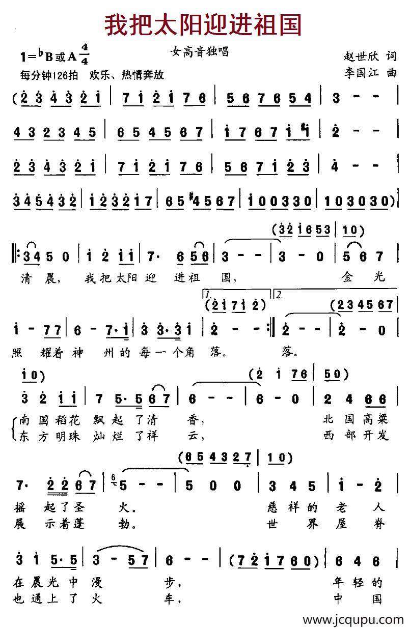我把太阳迎进祖国（赵世欣词 李国江曲）简谱