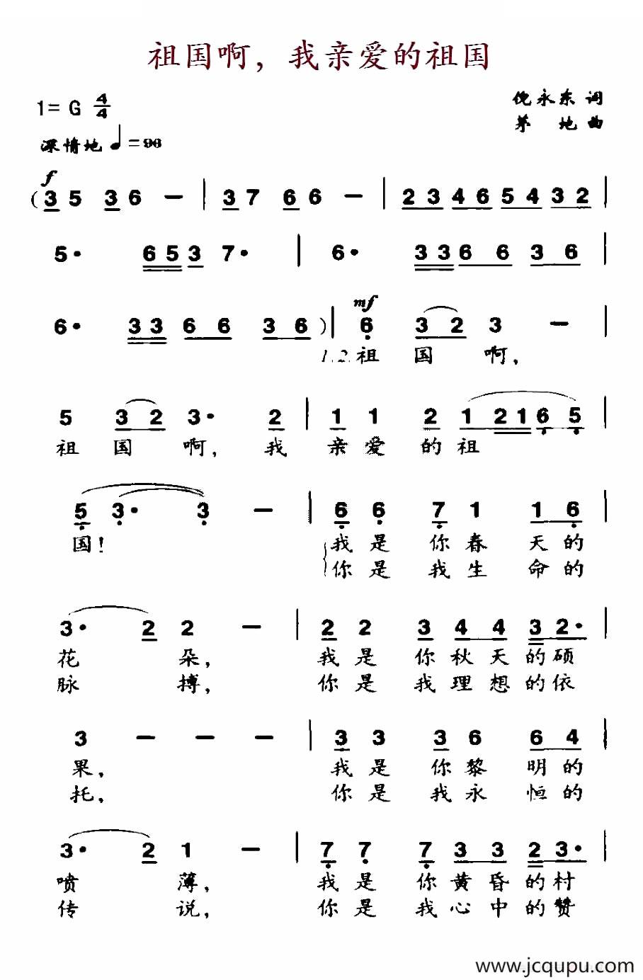 祖国啊，我亲爱的祖国（倪永东词 茅第曲）简谱