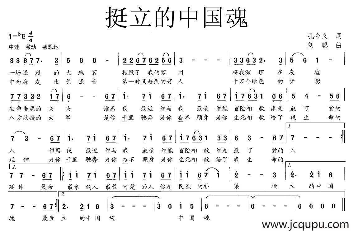 挺立的中国魂简谱