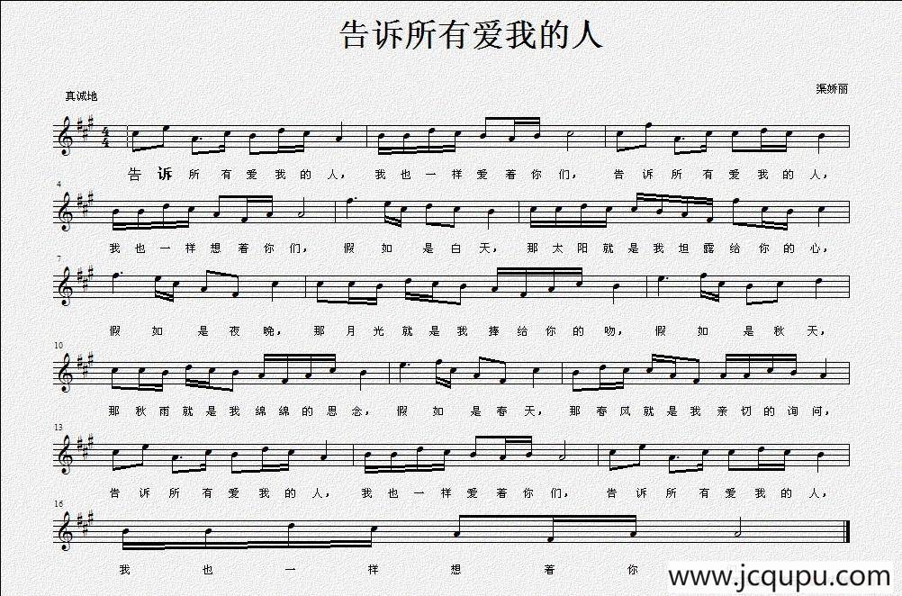 告诉所有爱我的人（佚名词 渠娇丽曲、五线谱）简谱