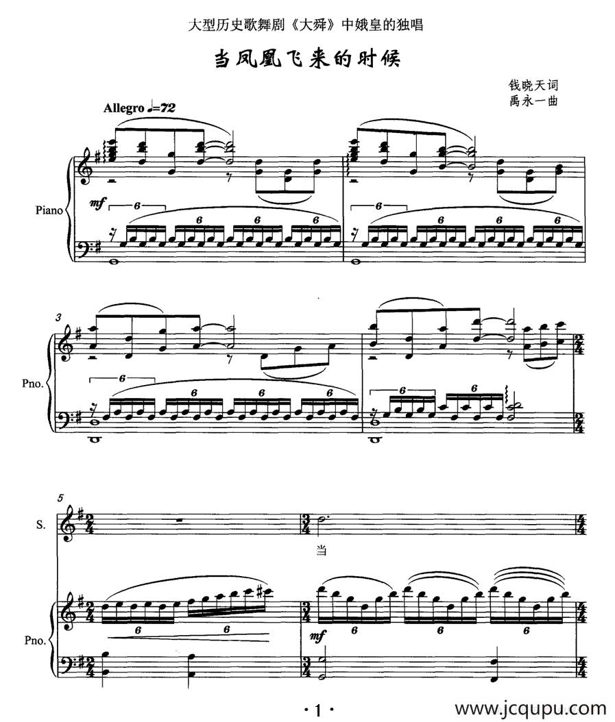 当凤凰飞来的时候（大型历史歌舞剧《大舜》中娥皇的独唱、正谱）简谱