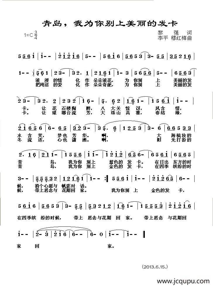 青岛，我为你别上美丽的发卡简谱