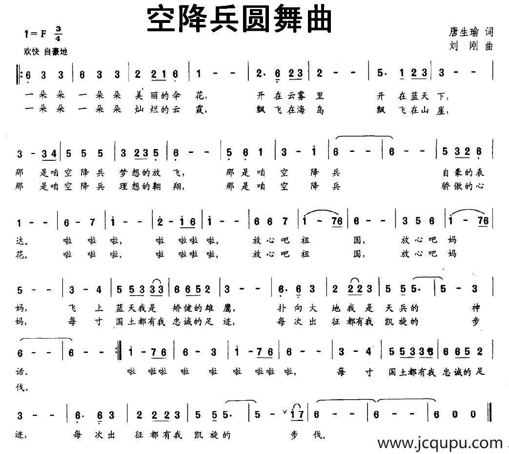 空降兵圆舞曲（唐生瑜词 刘刚曲）简谱