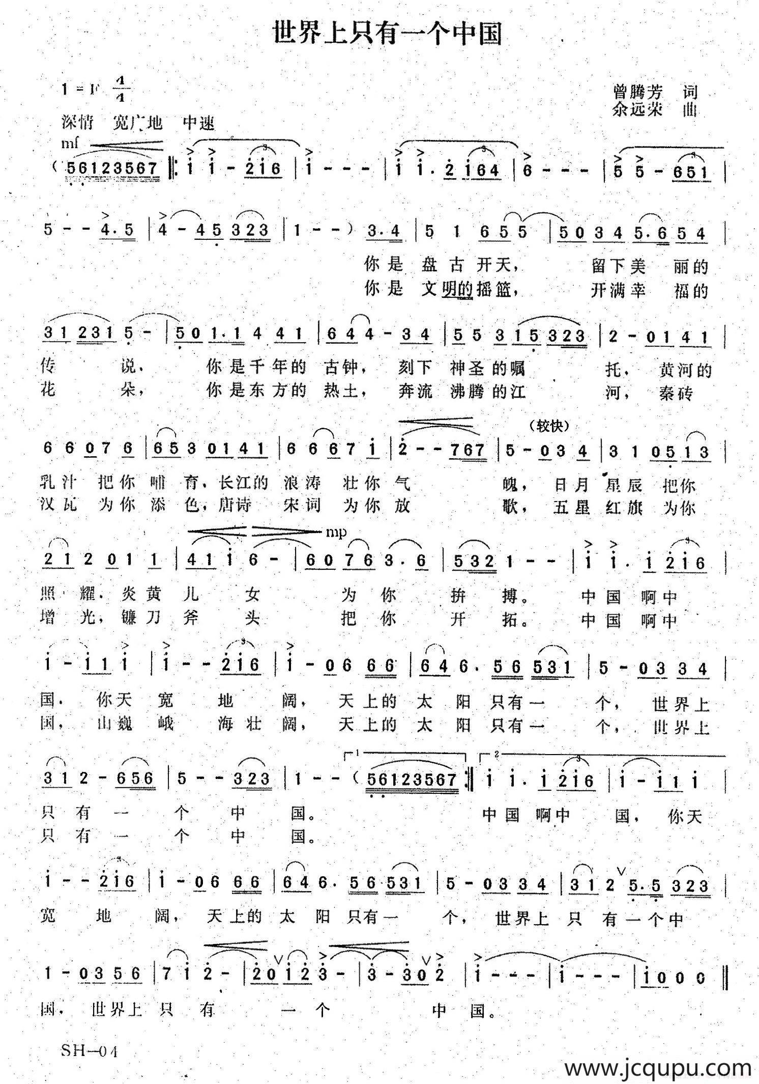 世界上只有一个中国（曾腾芳词 余远荣曲）简谱