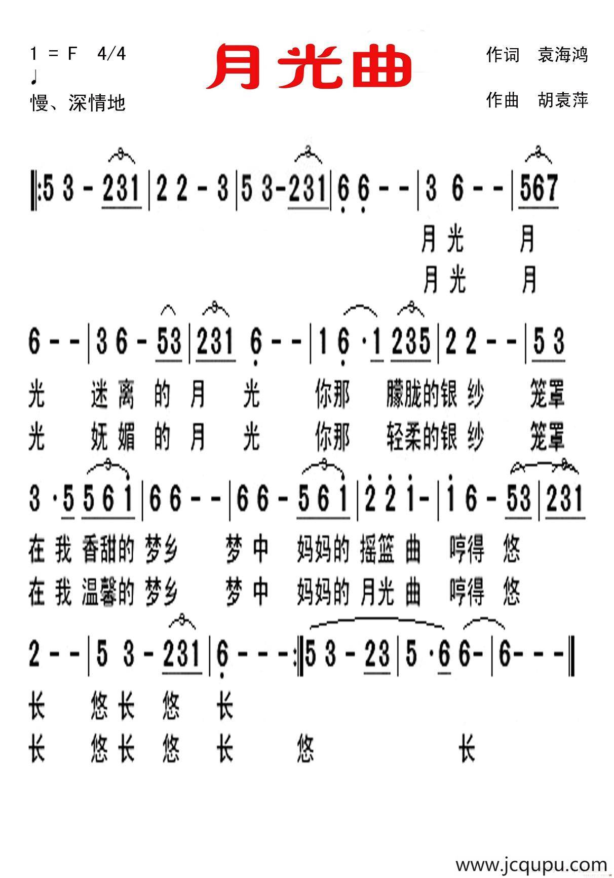 月光曲 （袁海鸿词 胡袁萍曲）简谱