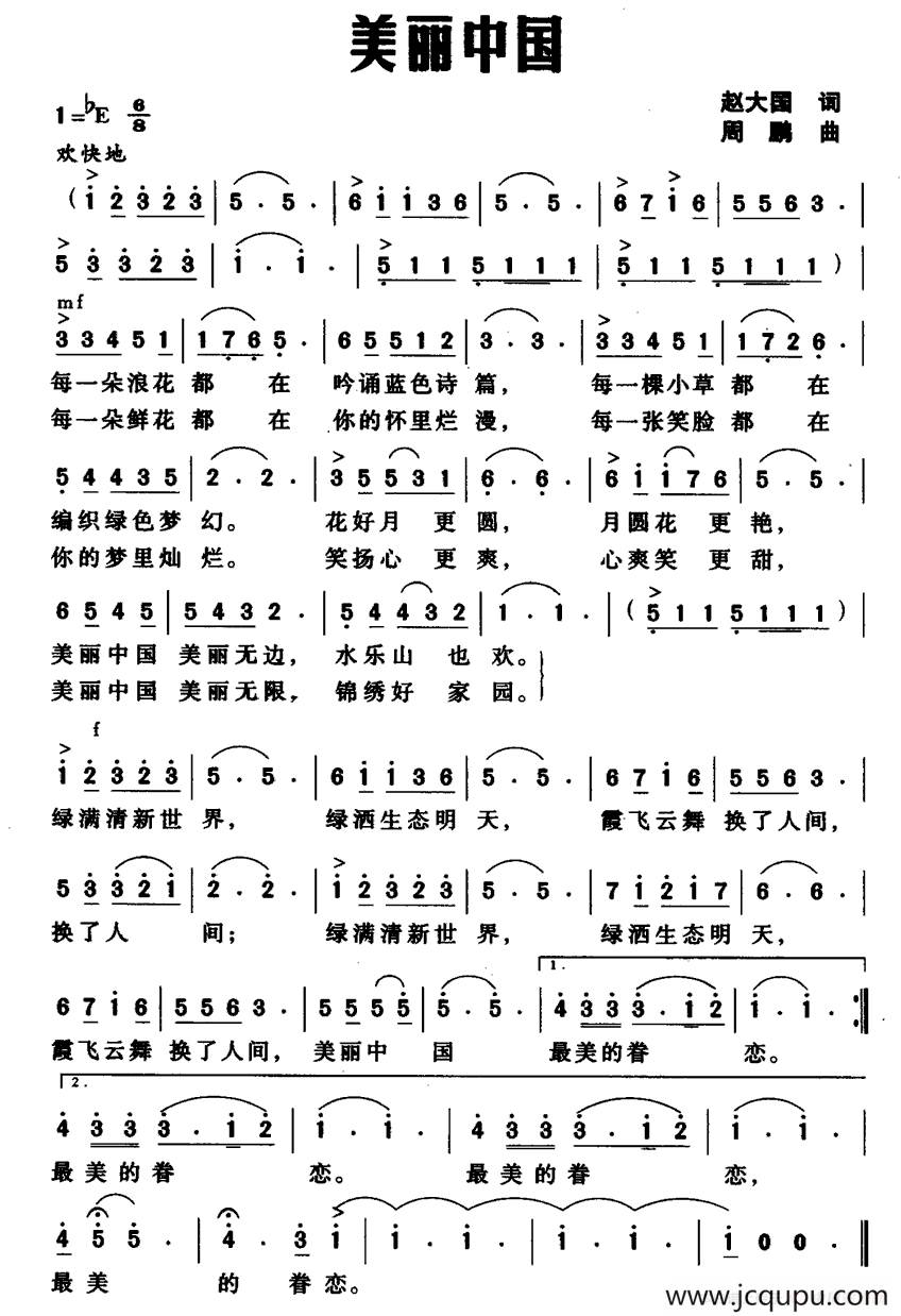 美丽中国（赵大国词 周鹏曲）简谱