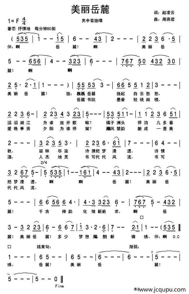美丽岳麓（赵凌云词 周燕君曲）简谱