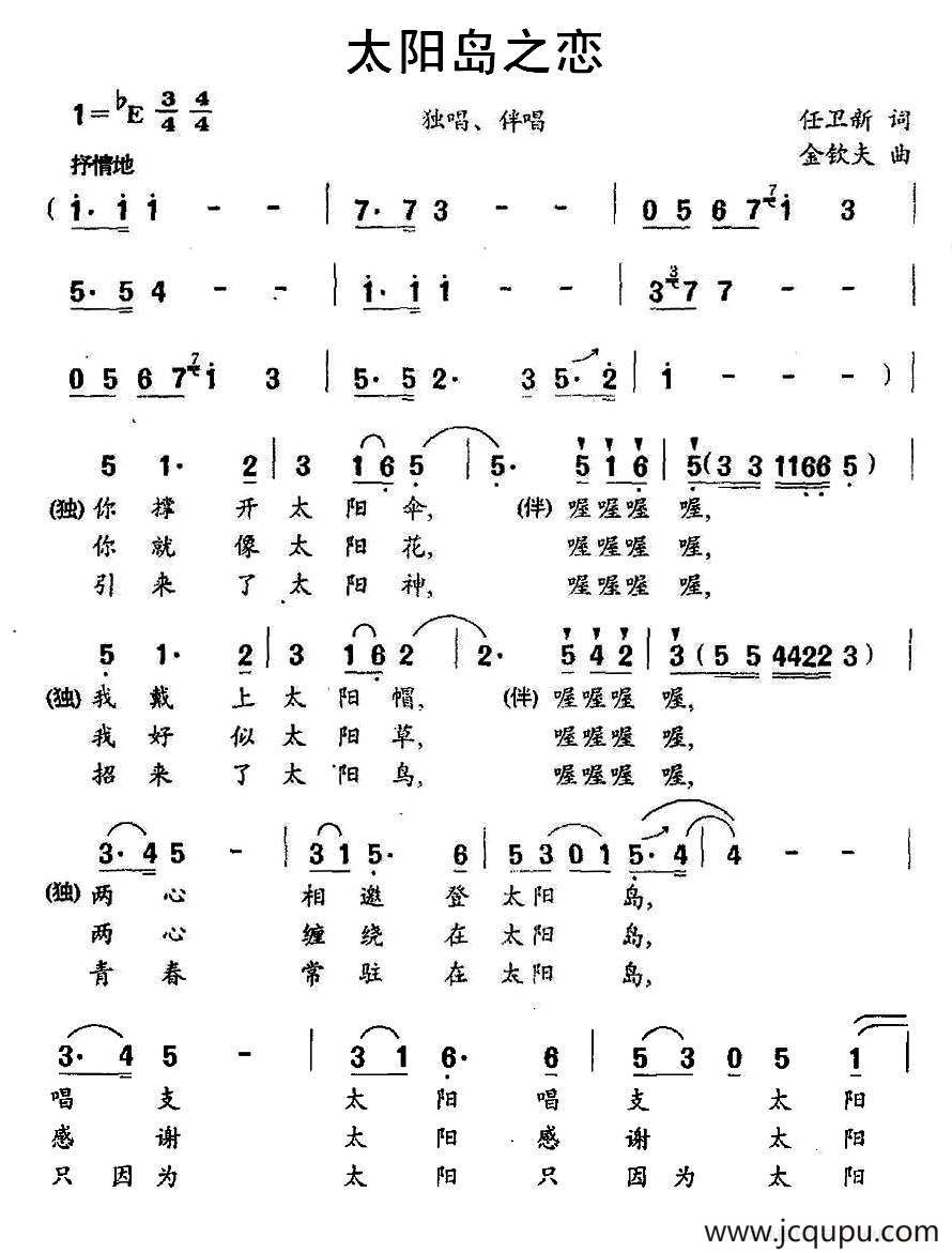 太阳岛之恋简谱