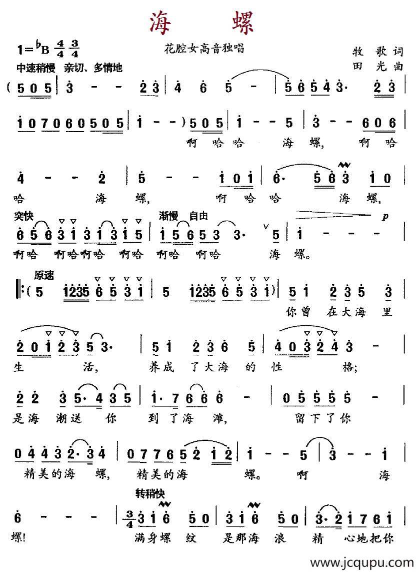 海螺（牧歌词 田光曲）简谱