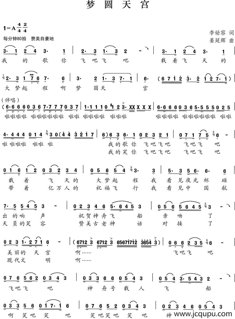 梦圆天宫（李幼容词 姜延辉曲）简谱