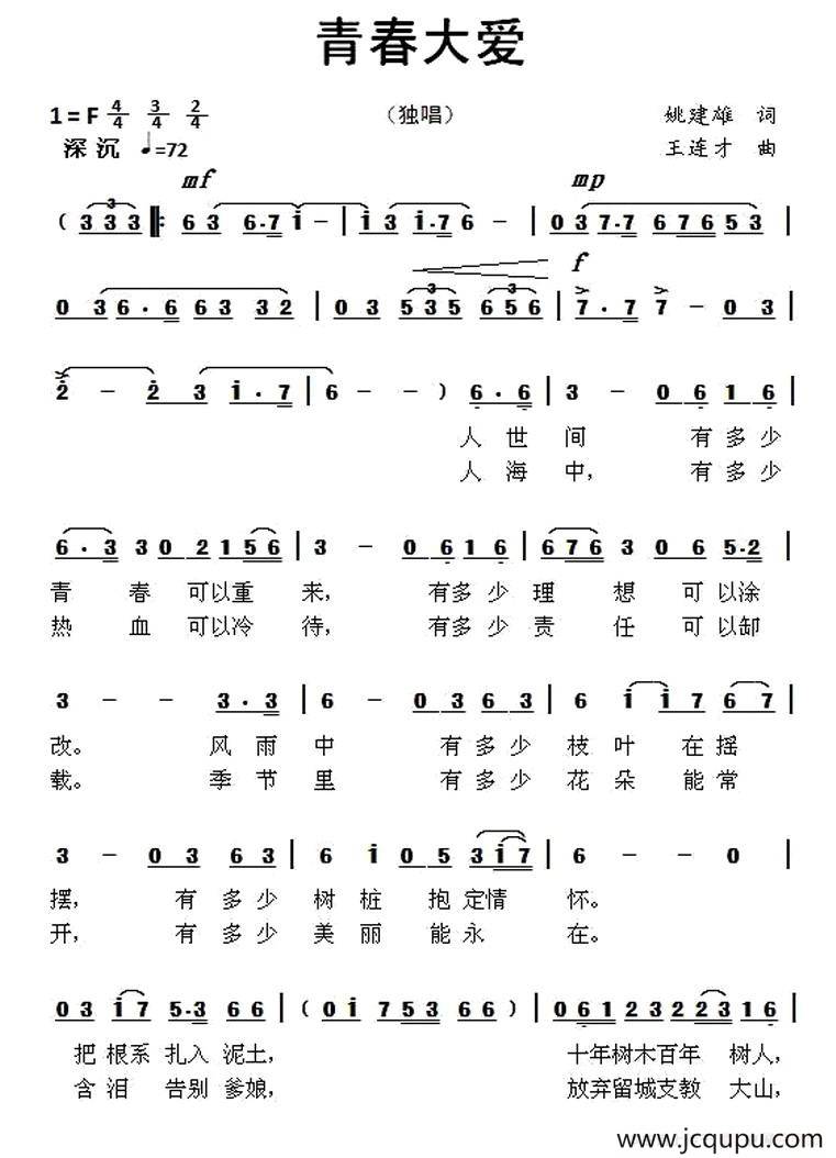 青春大爱（姚建雄词 王连才曲）简谱