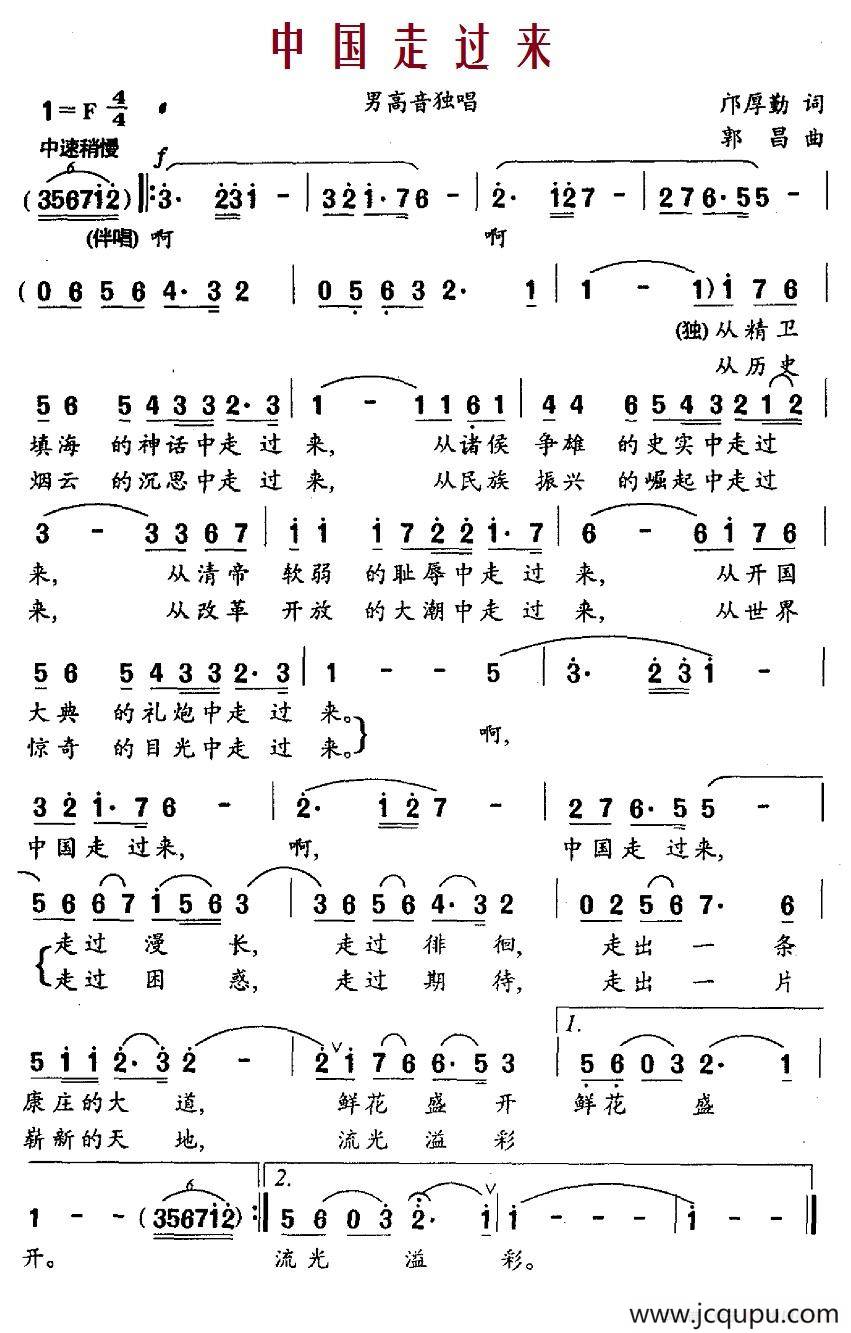 中国走过来（邝厚勤词 郭昌曲）简谱