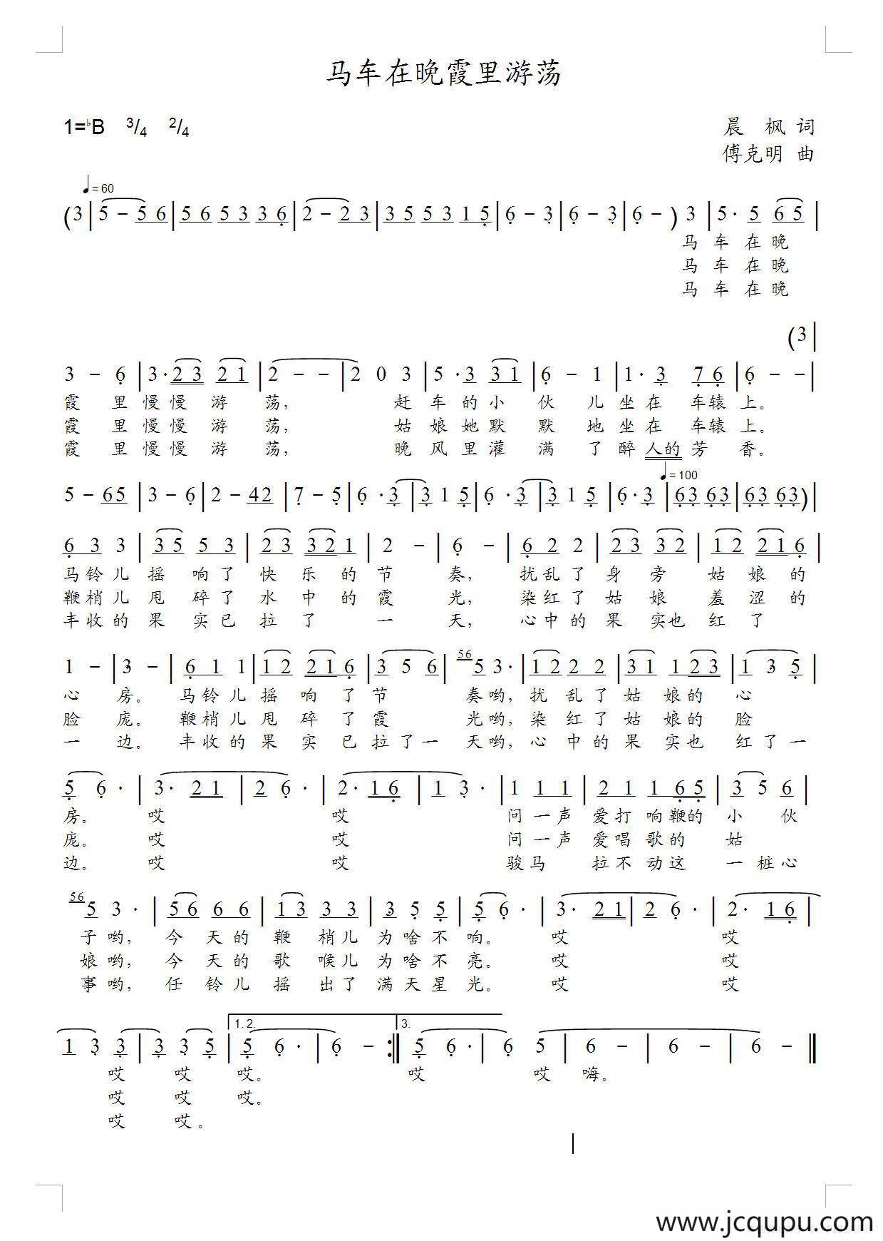 马车在晚霞里游荡（晨枫词 傅克明曲）简谱