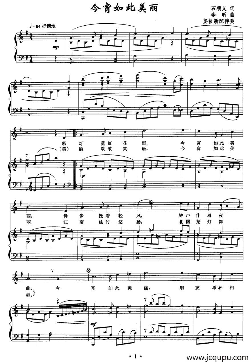 今宵如此美丽（石顺义词 李昕曲、正谱）简谱