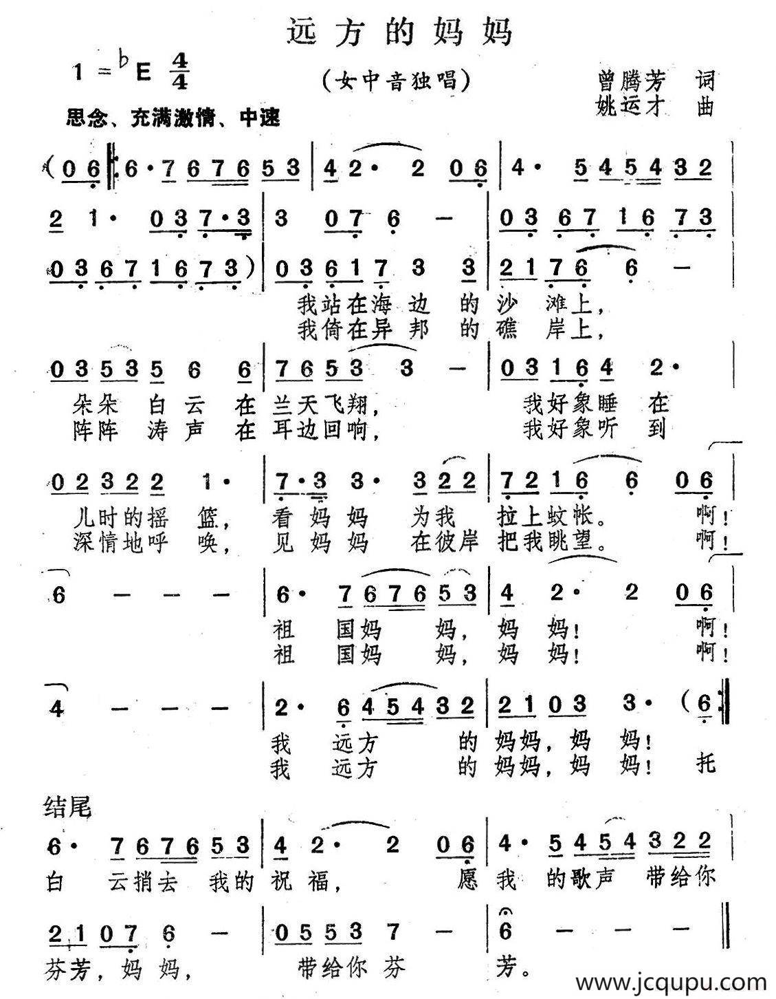 远方的妈妈（曾腾芳词 姚运才曲）简谱