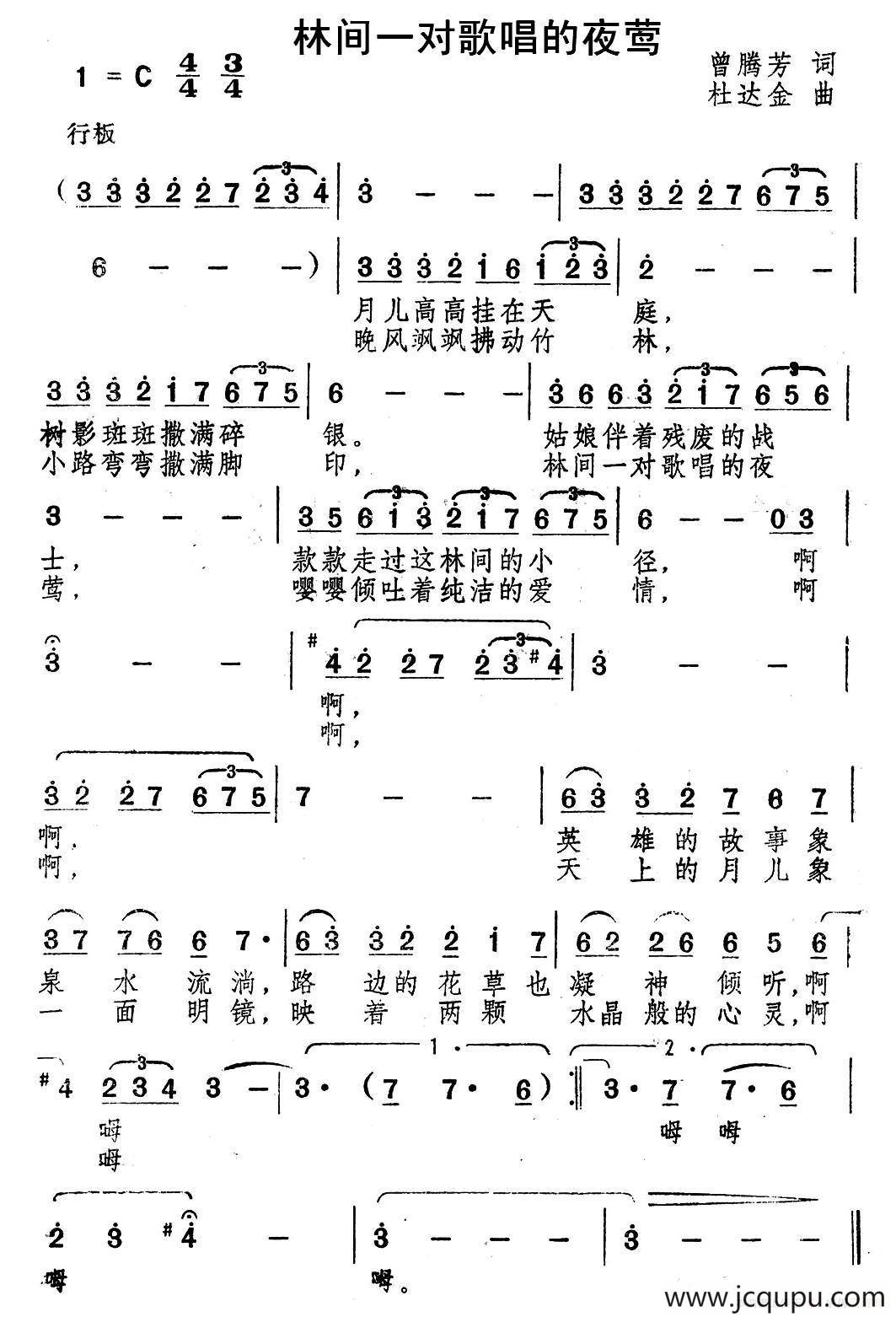 林间一对歌唱的夜莺（曾腾芳词 杜达金曲）简谱