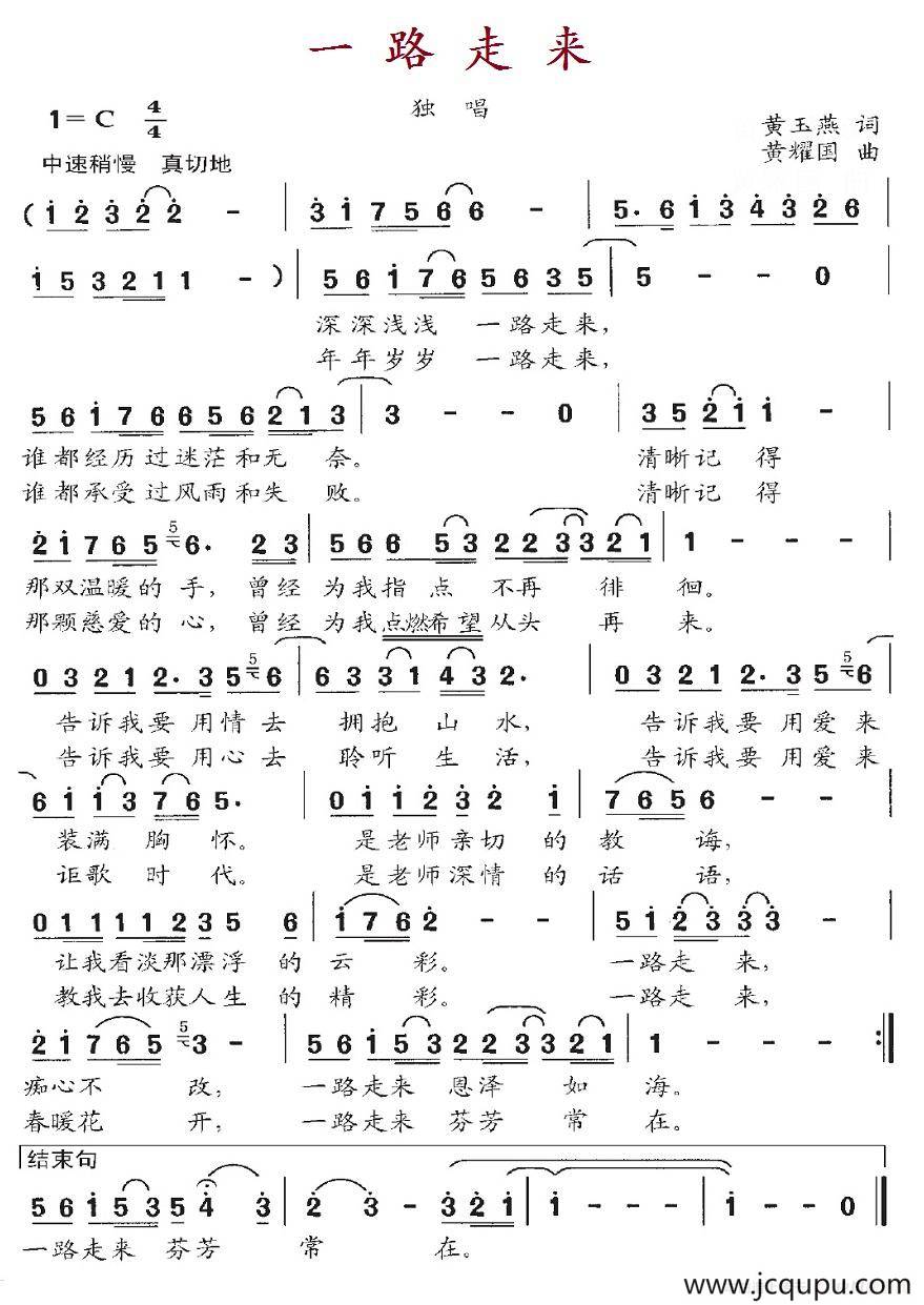 一路走来（黄玉燕词 黄耀国曲）简谱