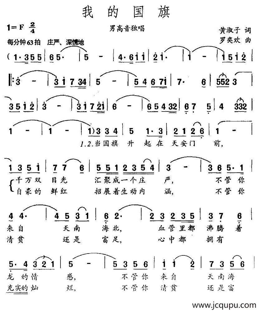 我的国旗（黄淑子词 罗奕欢曲）简谱