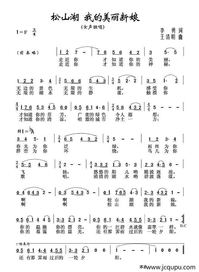 松山湖 我的美丽新娘（李勇词 王清明曲）简谱