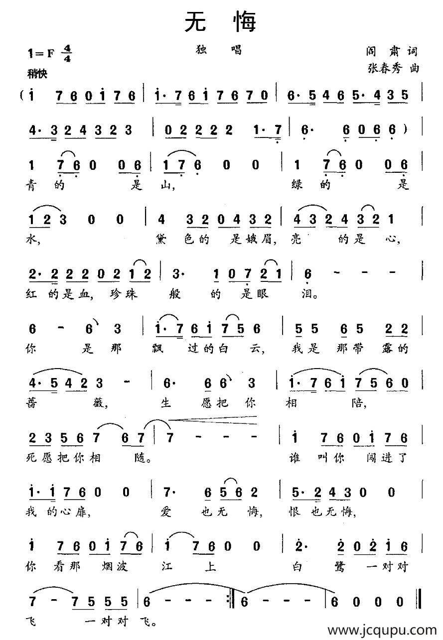 无悔（闫肃词 张春秀曲）简谱