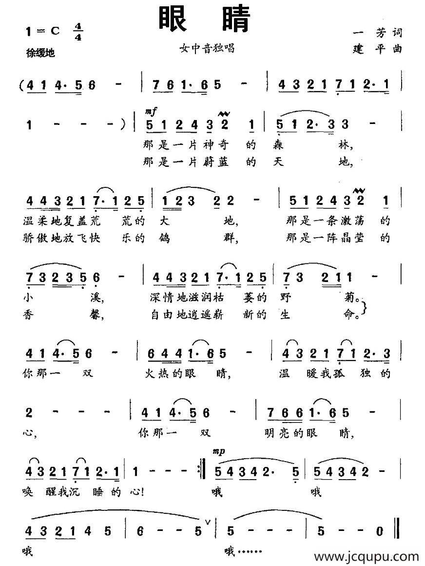 眼睛（一芳词 建平曲）简谱
