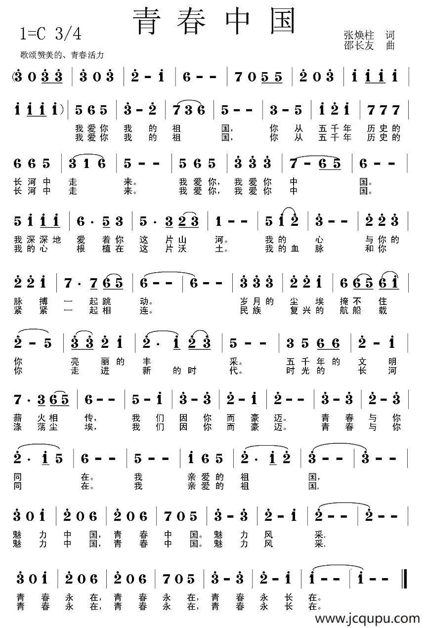 青春中国（张焕柱词 邵长友曲）简谱