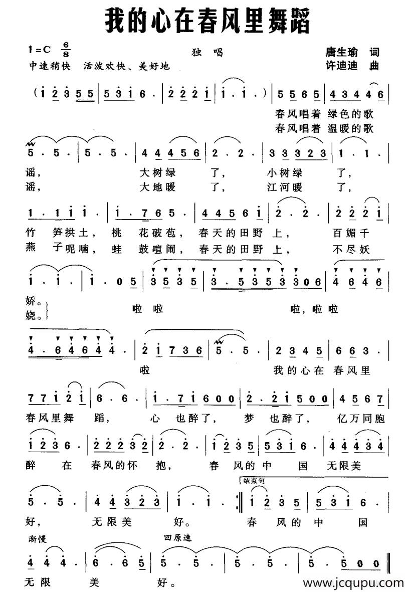 我的心在春风里舞蹈（唐生瑜词 赵斌曲）简谱