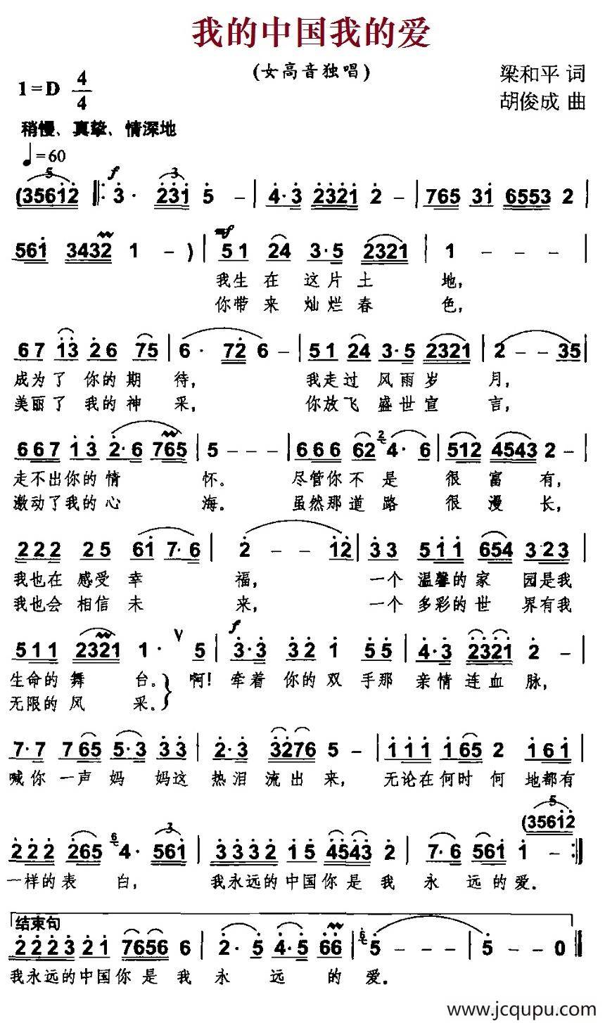 我的中国我的爱（梁和平词 胡俊成曲）简谱