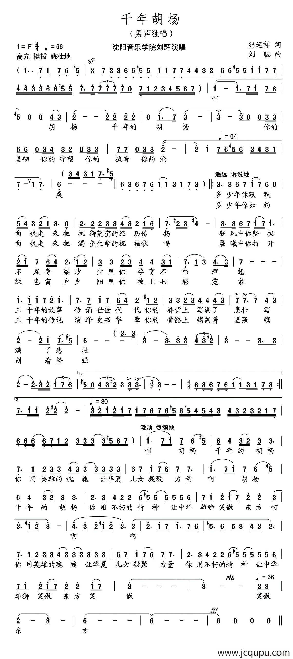 千年胡杨（纪连祥词 刘聪曲）简谱