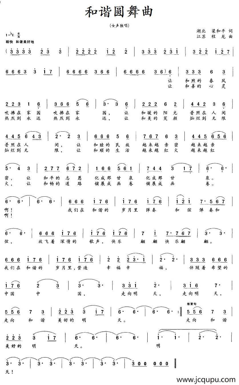 和谐圆舞曲（梁和平词 程龙曲）简谱